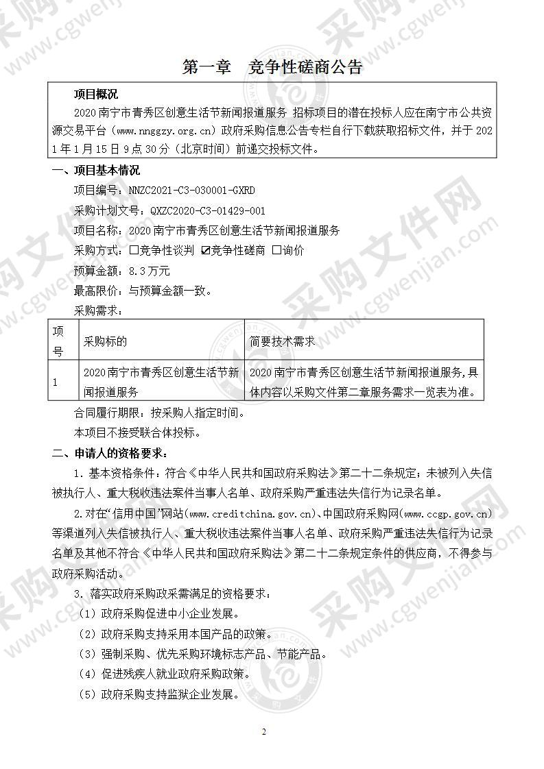 2020南宁市青秀区创意生活节新闻报道服务