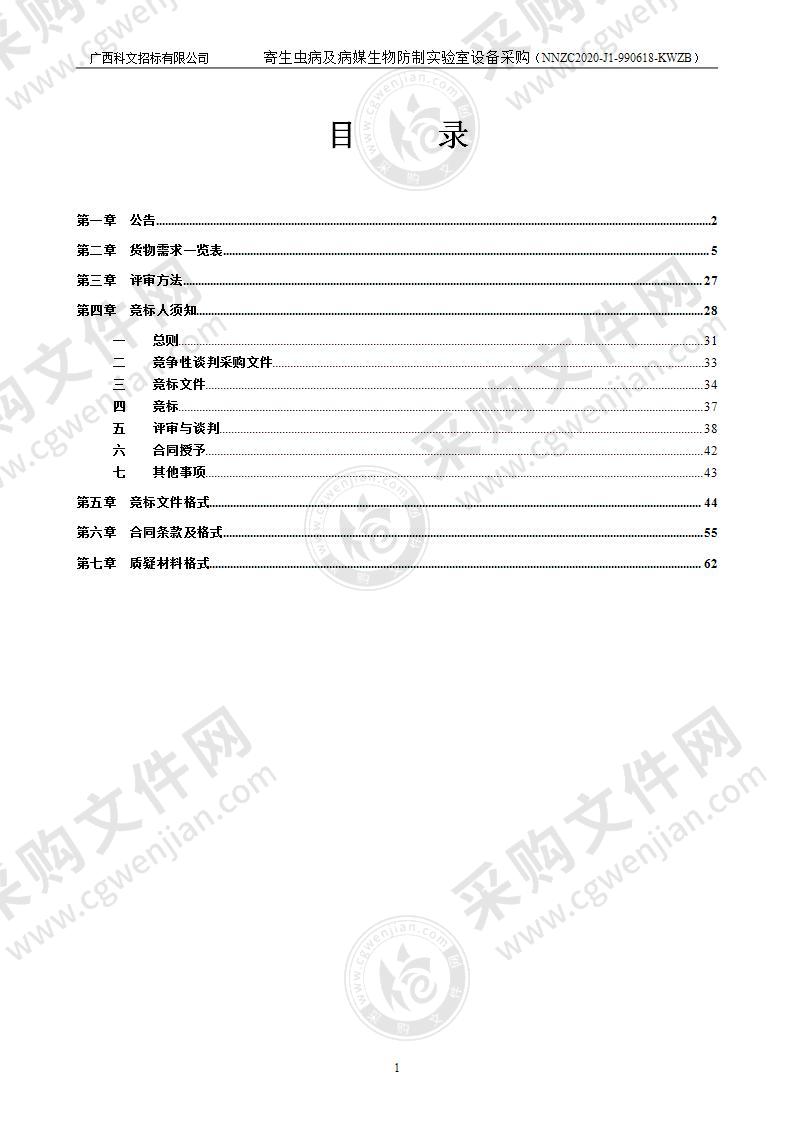 寄生虫病及病媒生物防制实验室设备采购（B分标）