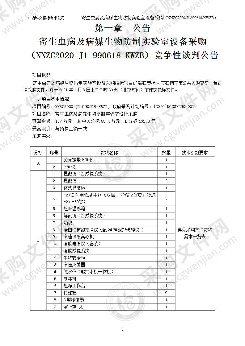 寄生虫病及病媒生物防制实验室设备采购（B分标）