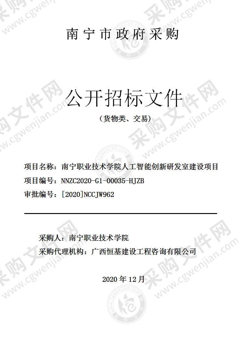 南宁职业技术学院人工智能创新研发室建设项目