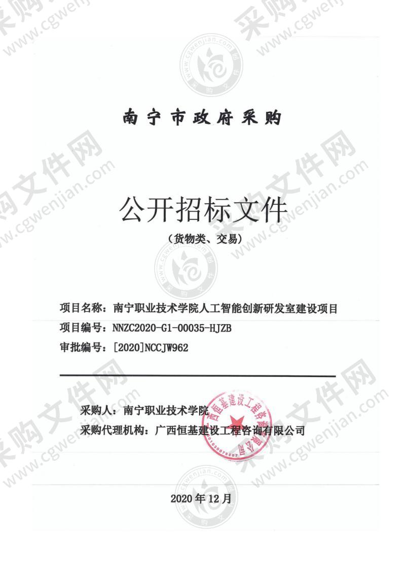 南宁职业技术学院人工智能创新研发室建设项目