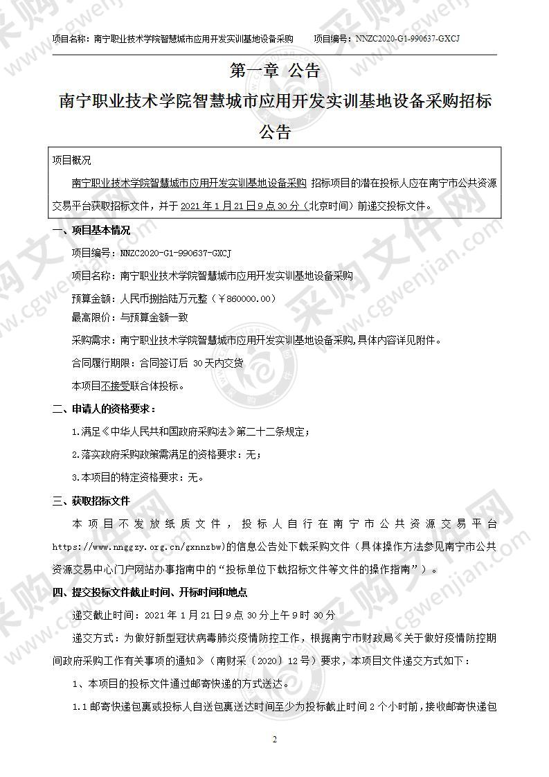 南宁职业技术学院智慧城市应用开发实训基地设备采购