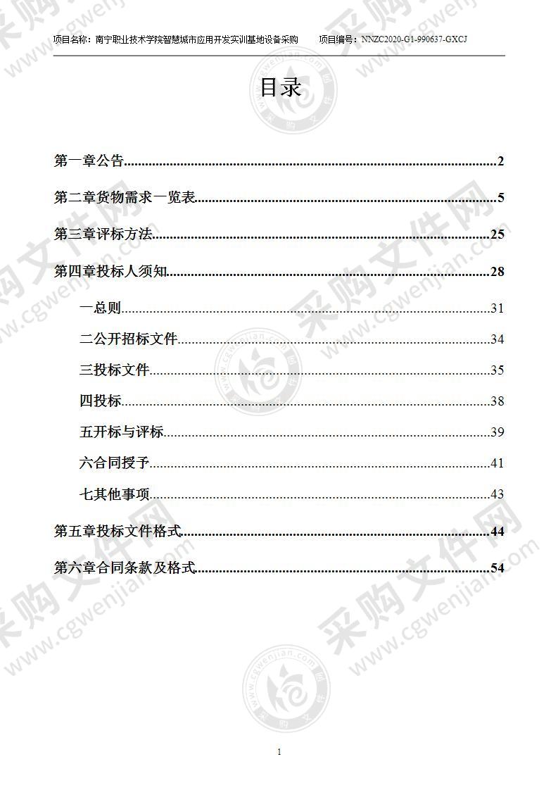 南宁职业技术学院智慧城市应用开发实训基地设备采购