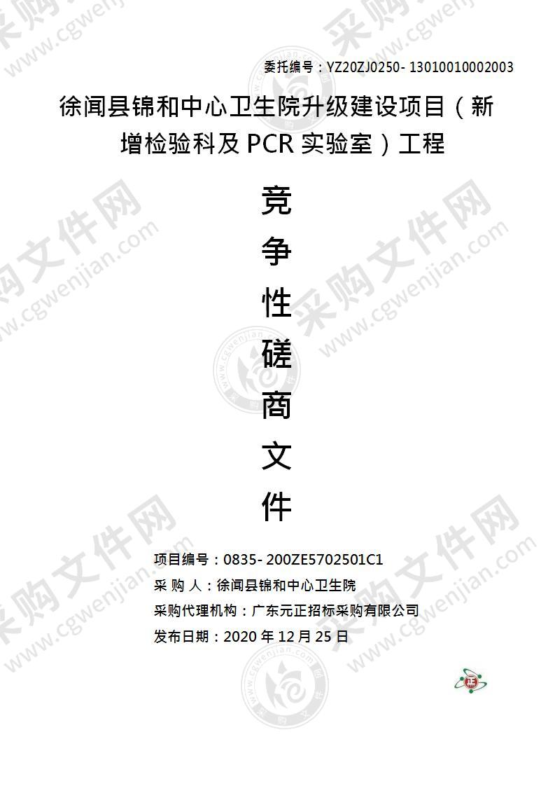 徐闻县锦和中心卫生院升级建设项目（新增检验科及PCR实验室）工程