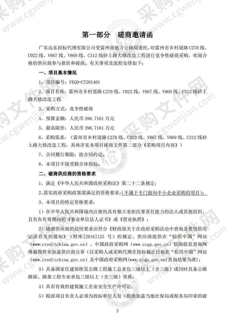 雷州市乡村道路C270线、CO22线、V867线、V869线、C312线砂土路大修改造工程