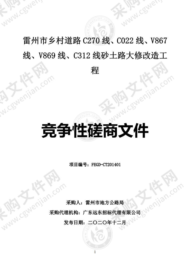 雷州市乡村道路C270线、CO22线、V867线、V869线、C312线砂土路大修改造工程