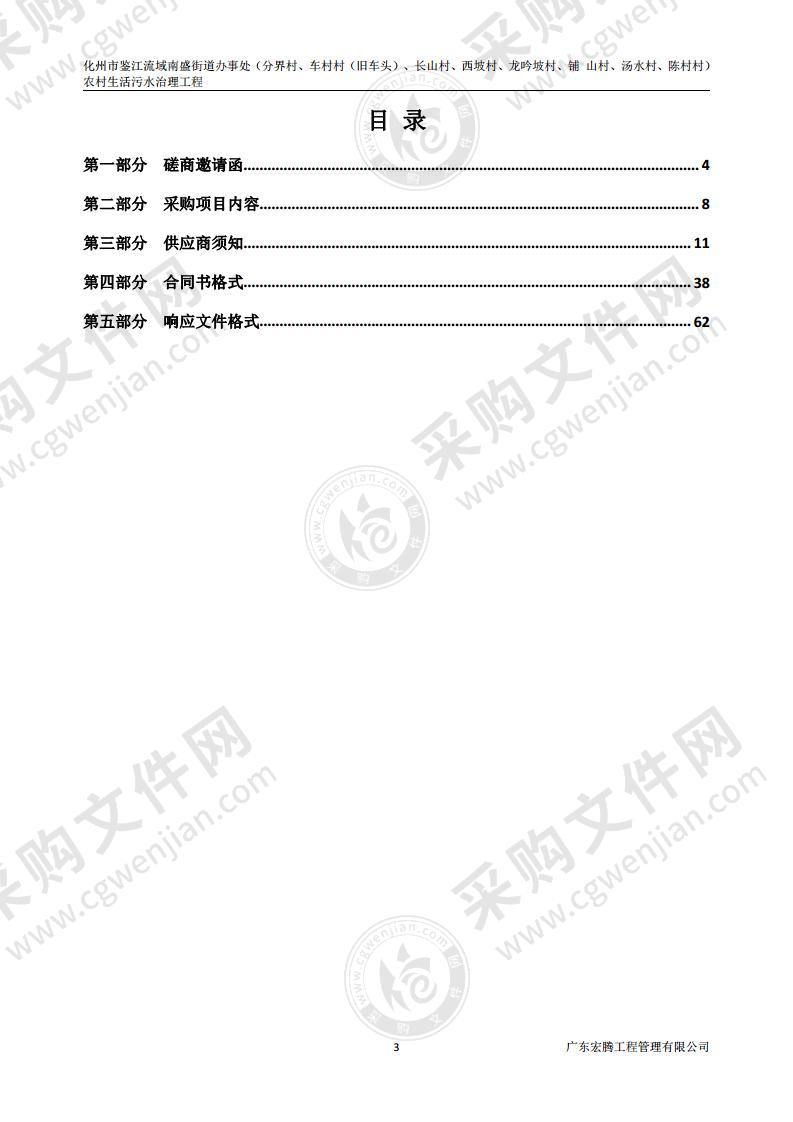 化州市鉴江流域南盛街道办事处（分界村、车村村（旧车头）、长山村、西坡村、龙吟坡村、铺山村、汤水村、陈村村）农村生活污水治理工程