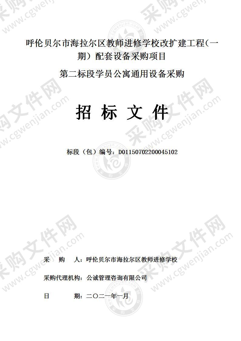 呼伦贝尔市海拉尔区教师进修学校改扩建工程（一期）配套设备采购项目（第二标段学员公寓通用设备采购）