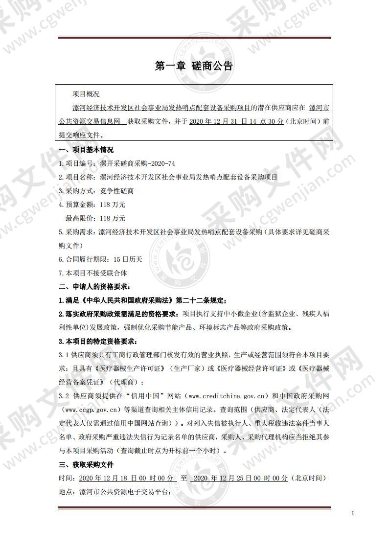 漯河经济技术开发区社会事业局发热哨点配套设备采购项目