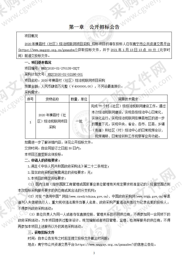 2020年横县村（社区）综治视联网项目采购