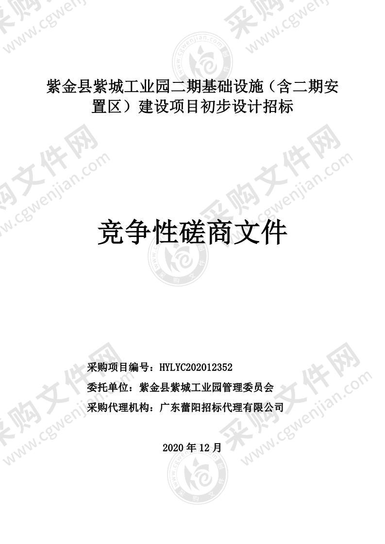 紫金县紫城工业园二期基础设施（含二期安置区）建设项目初步设计招标