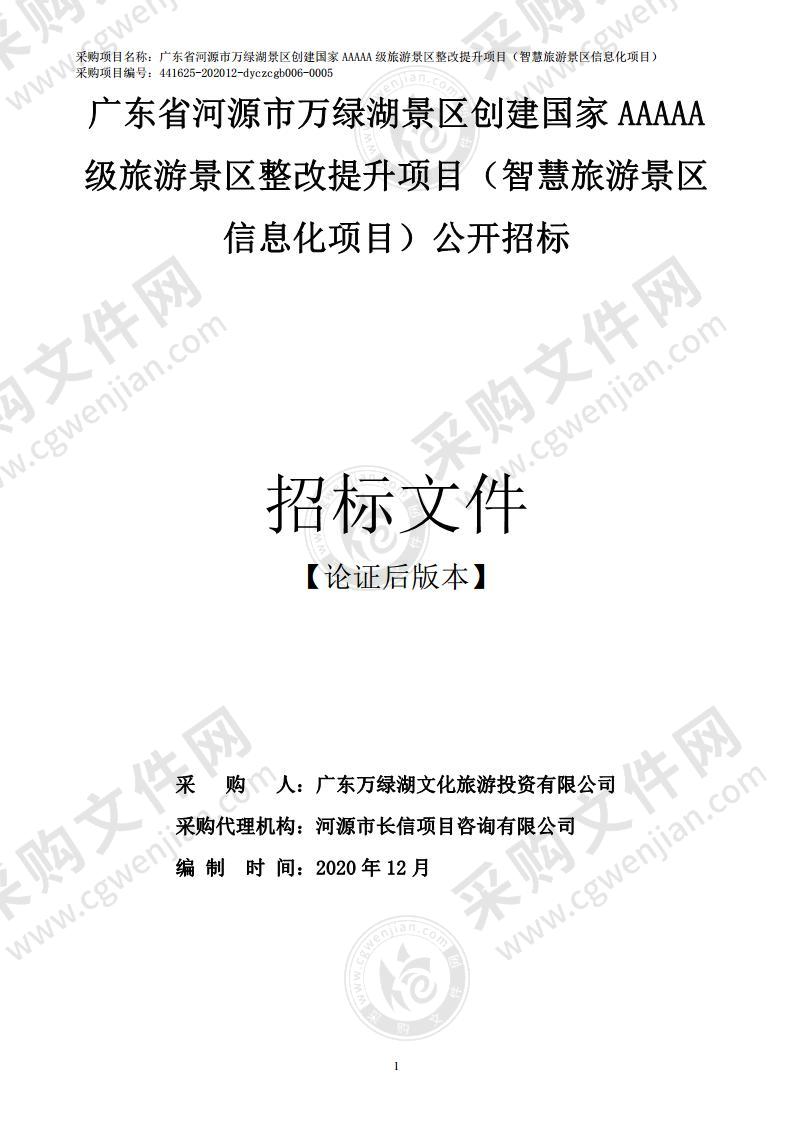 广东省河源市万绿湖景区创建国家AAAAA级旅游景区整改提升项目（智慧旅游景区信息化项目）