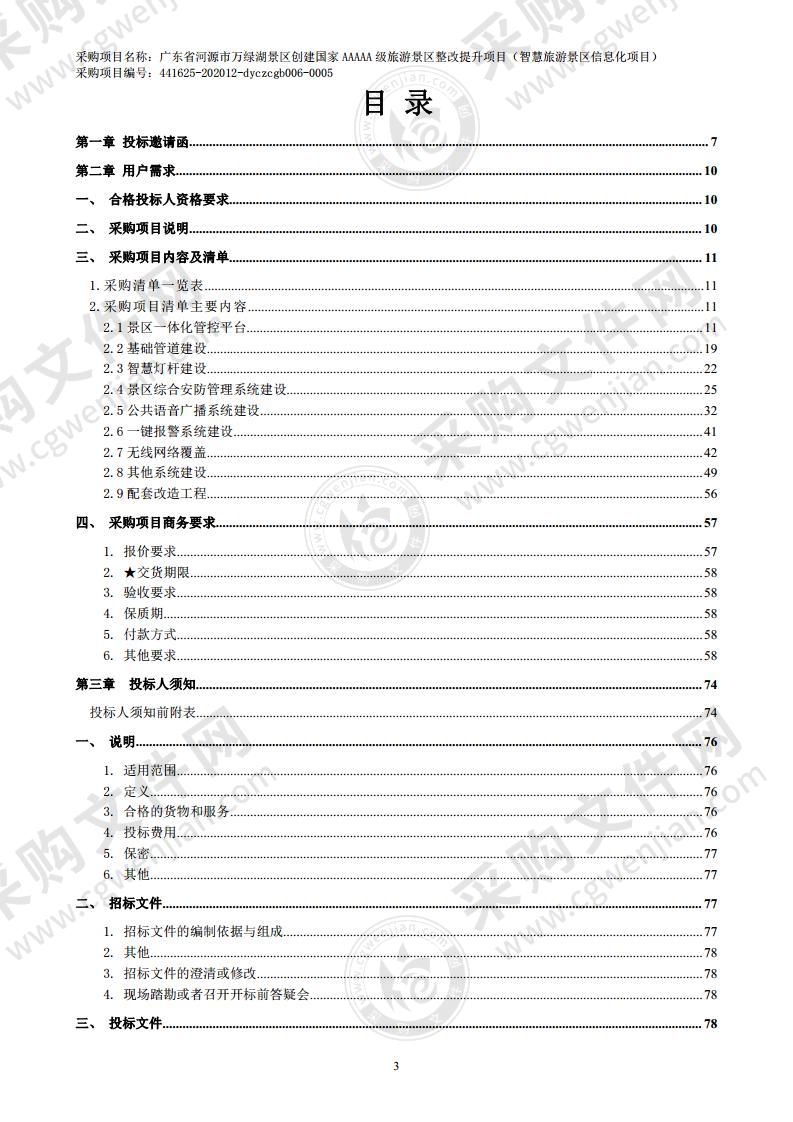 广东省河源市万绿湖景区创建国家AAAAA级旅游景区整改提升项目（智慧旅游景区信息化项目）