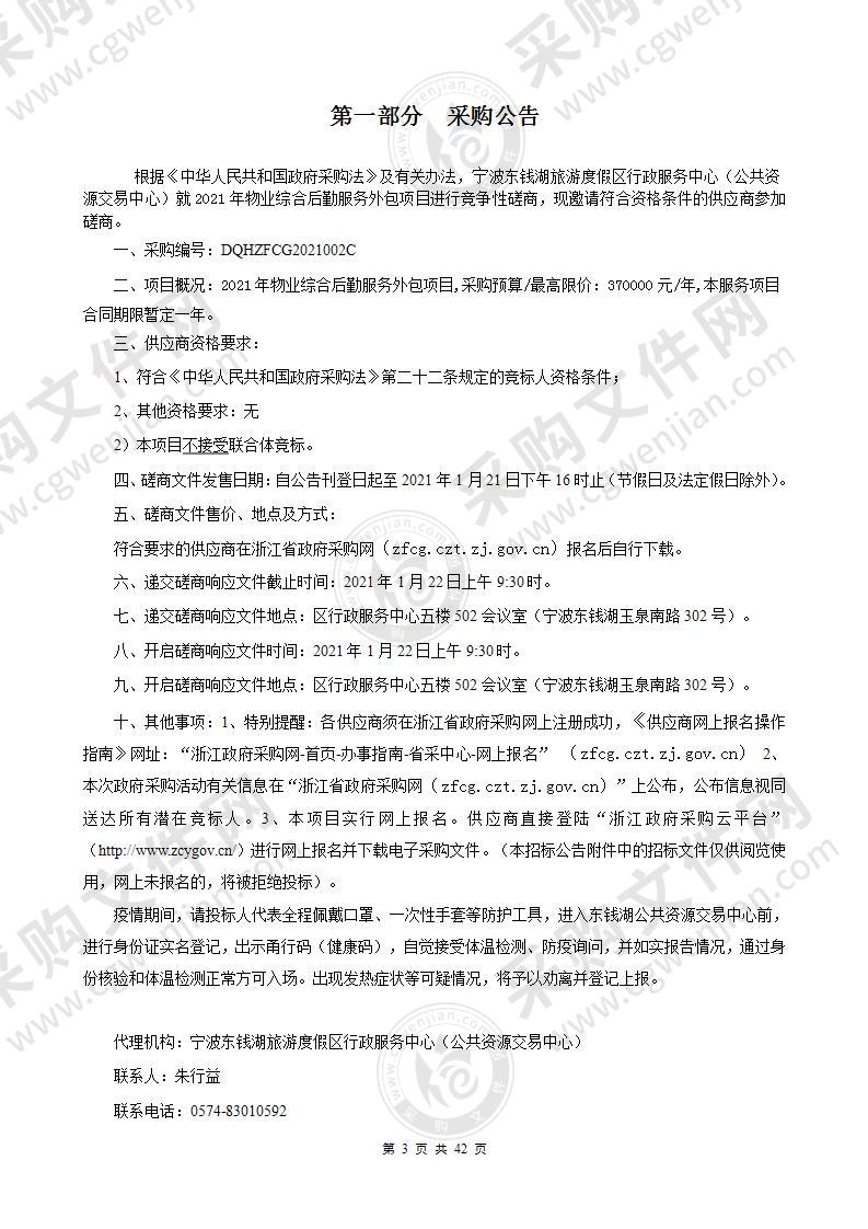 宁波东钱湖旅游度假区建设管理局2021年物业综合后勤服务外包项目