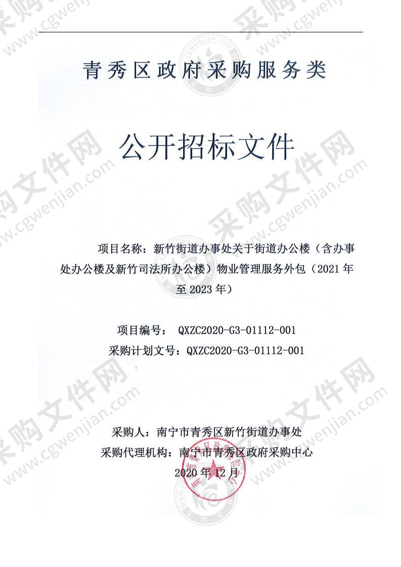 新竹街道办事处关于街道办公楼（含办事处办公楼及新竹司法所办公楼）物业管理服务外包（2021年至2023年）