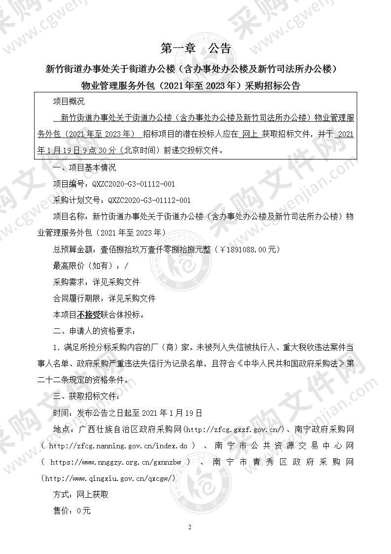 新竹街道办事处关于街道办公楼（含办事处办公楼及新竹司法所办公楼）物业管理服务外包（2021年至2023年）