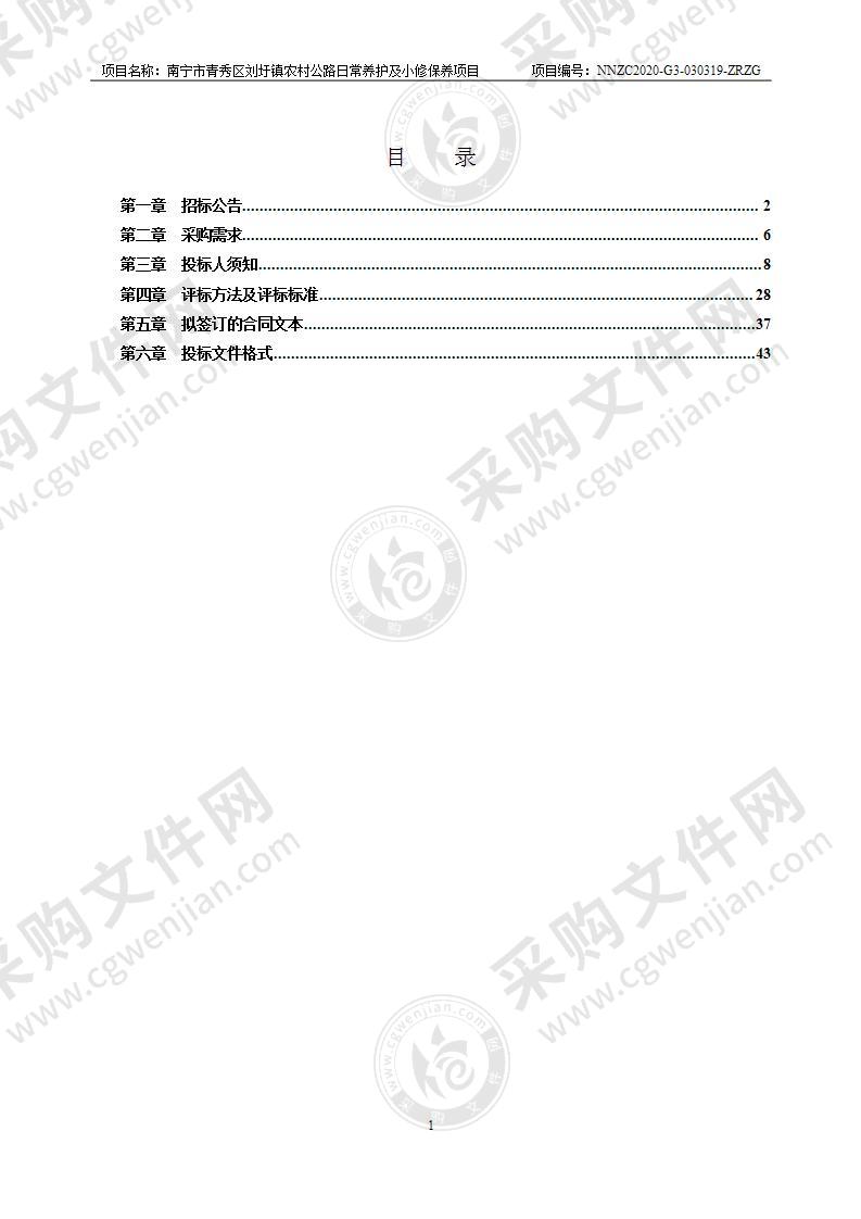 南宁市青秀区刘圩镇农村公路日常养护及小修保养项目