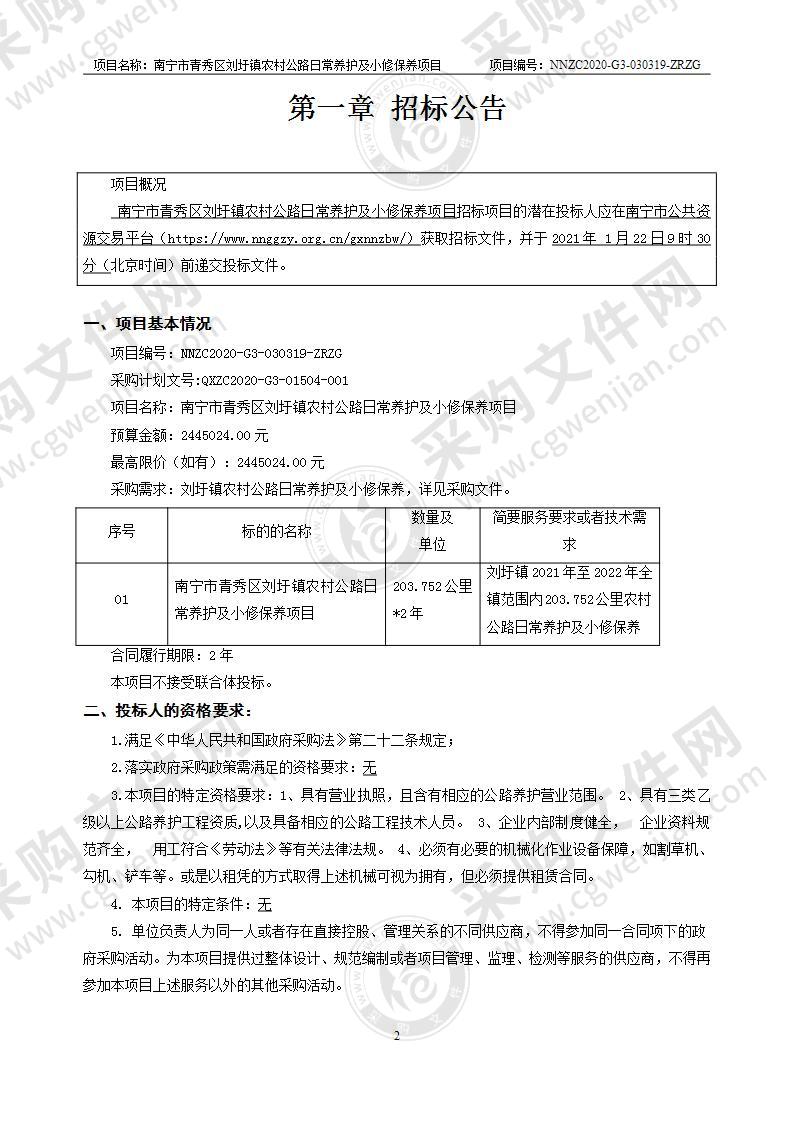 南宁市青秀区刘圩镇农村公路日常养护及小修保养项目