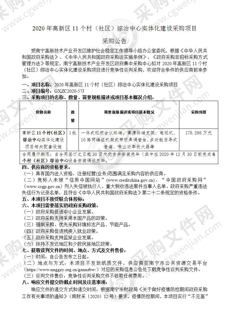 2020年高新区11个村（社区）综治中心实体化建设采购项目