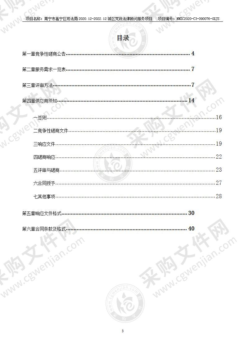 南宁市邕宁区司法局2020.12-2022.12城区党政法律顾问服务项目