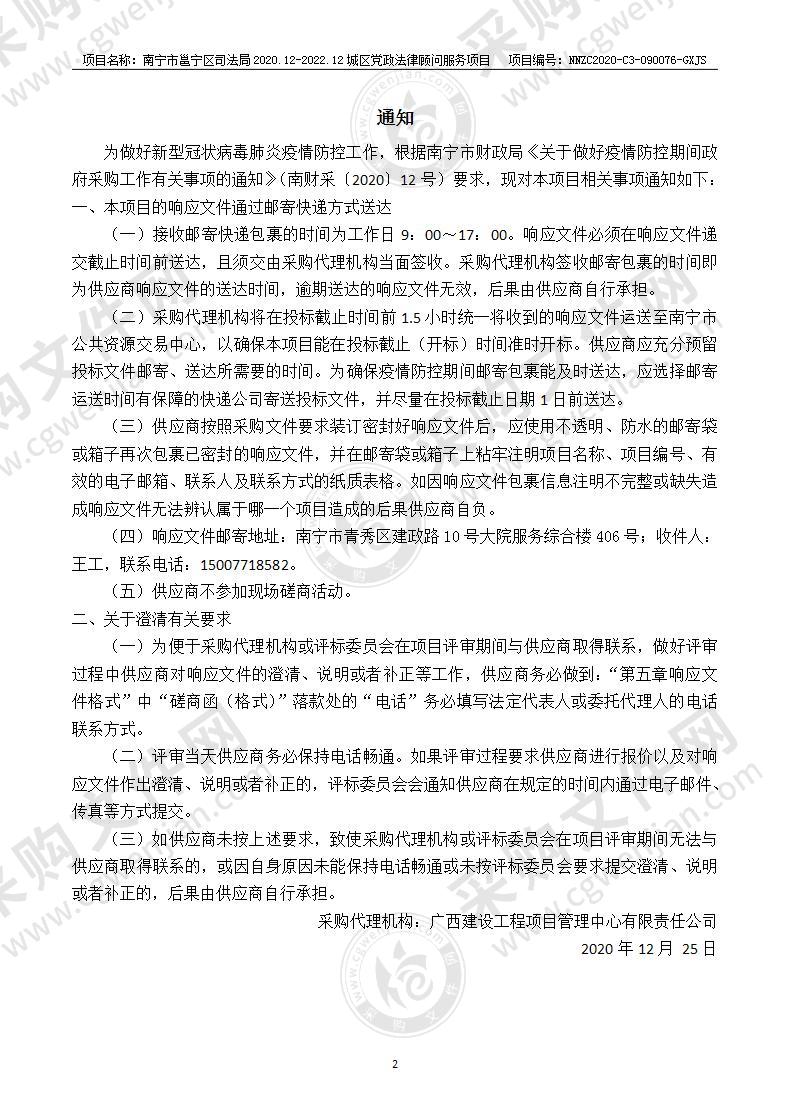 南宁市邕宁区司法局2020.12-2022.12城区党政法律顾问服务项目