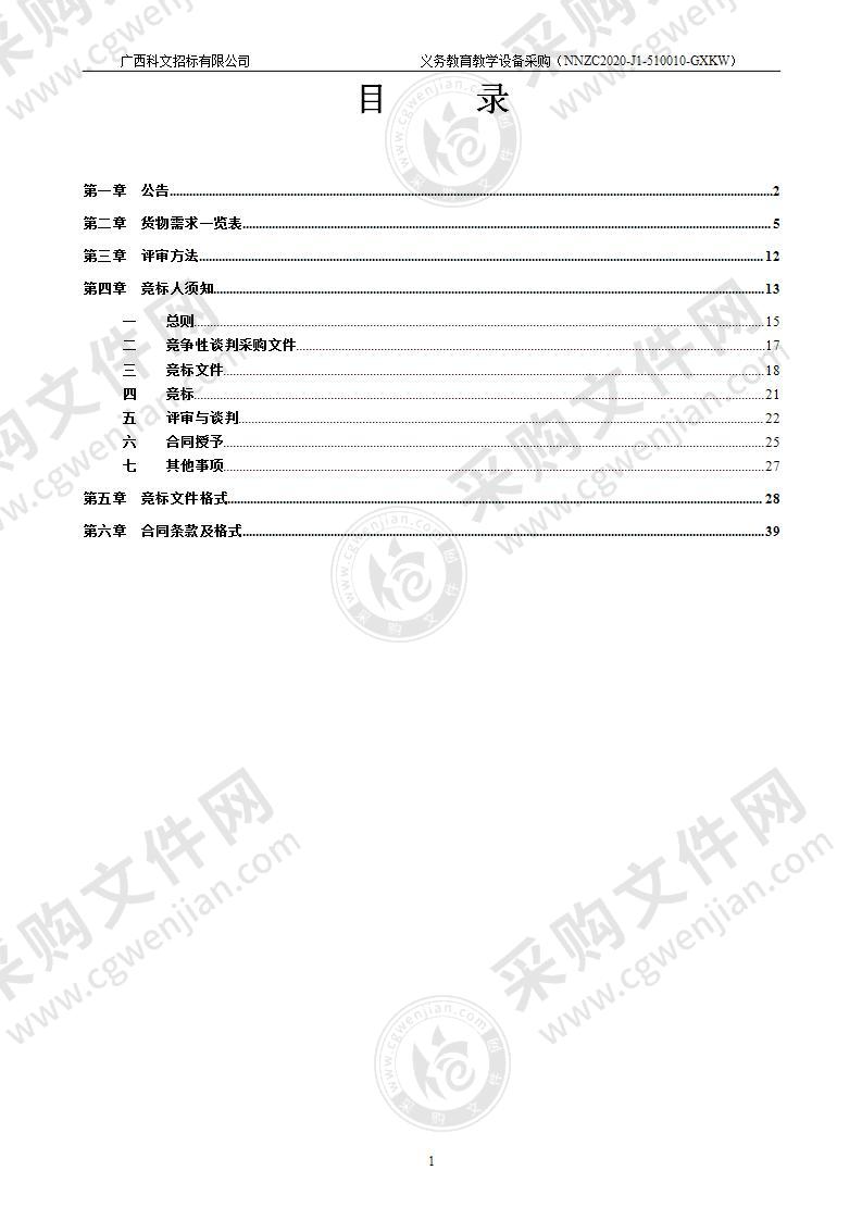 义务教育教学设备采购