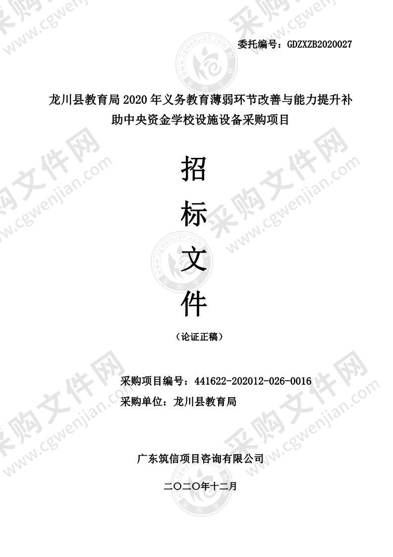 龙川县教育局2020年义务教育薄弱环节改善与能力提升补助中央资金学校设施设备采购项目