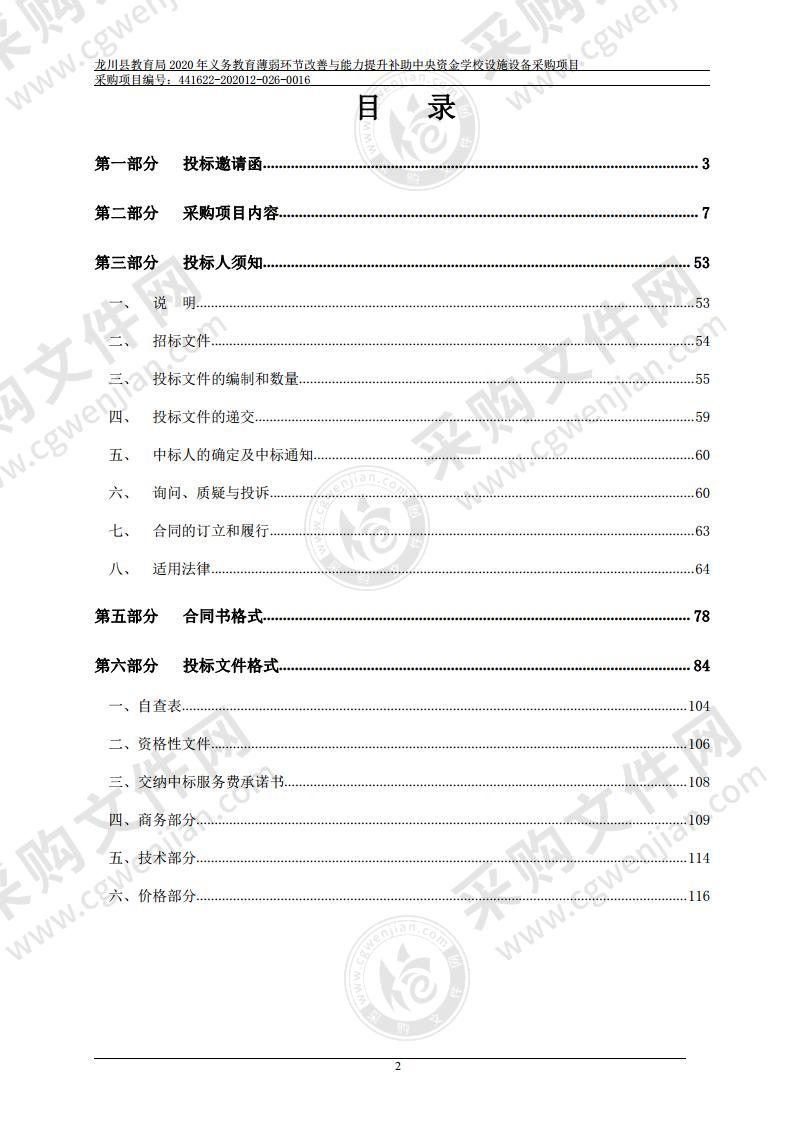 龙川县教育局2020年义务教育薄弱环节改善与能力提升补助中央资金学校设施设备采购项目