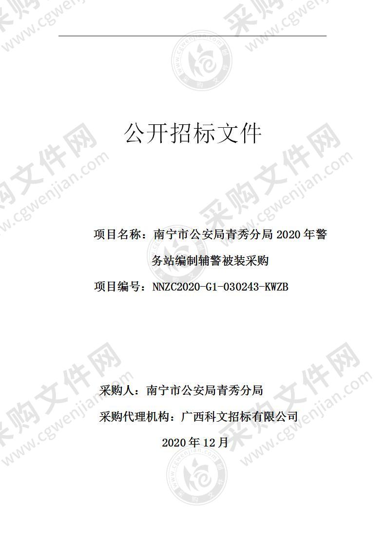 南宁市公安局青秀分局2020年警务站编制辅警被装采购项目