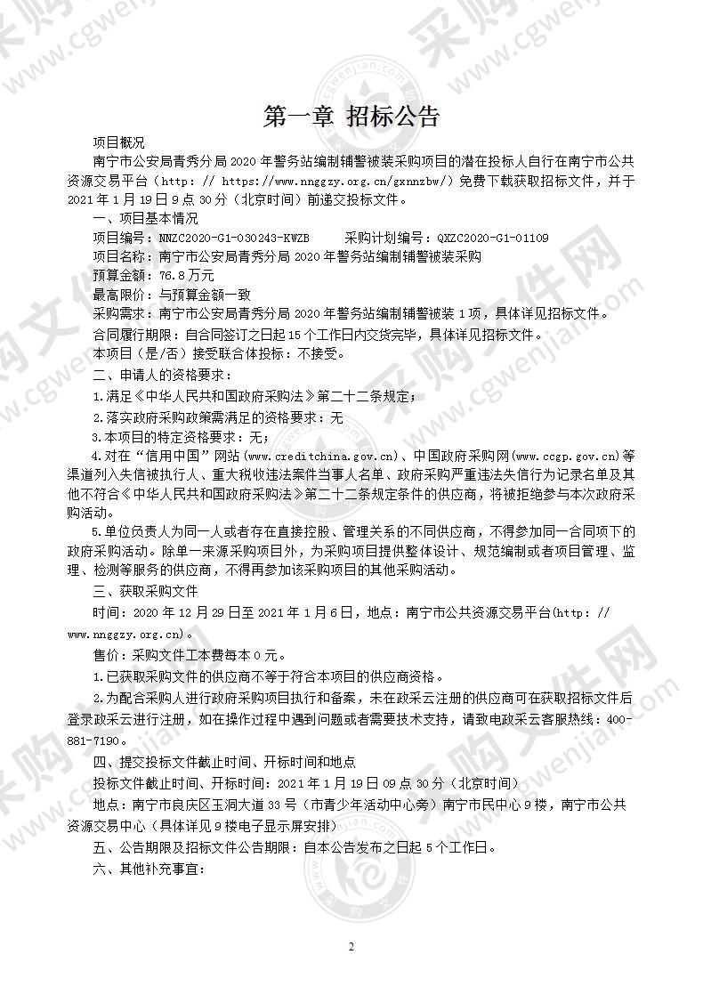 南宁市公安局青秀分局2020年警务站编制辅警被装采购项目