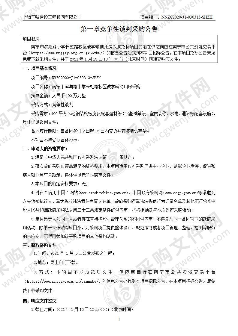 南宁市滨湖路小学长虹路校区教学辅助用房采购