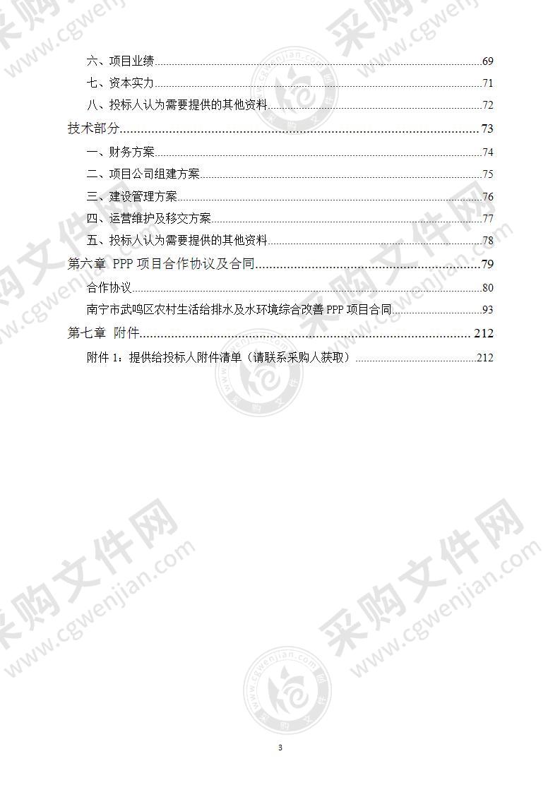 南宁市武鸣区农村生活给排水及水环境综合改善PPP项目