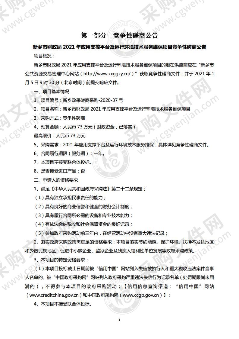 新乡市财政局2021年应用支撑平台及运行环境技术服务维保项目