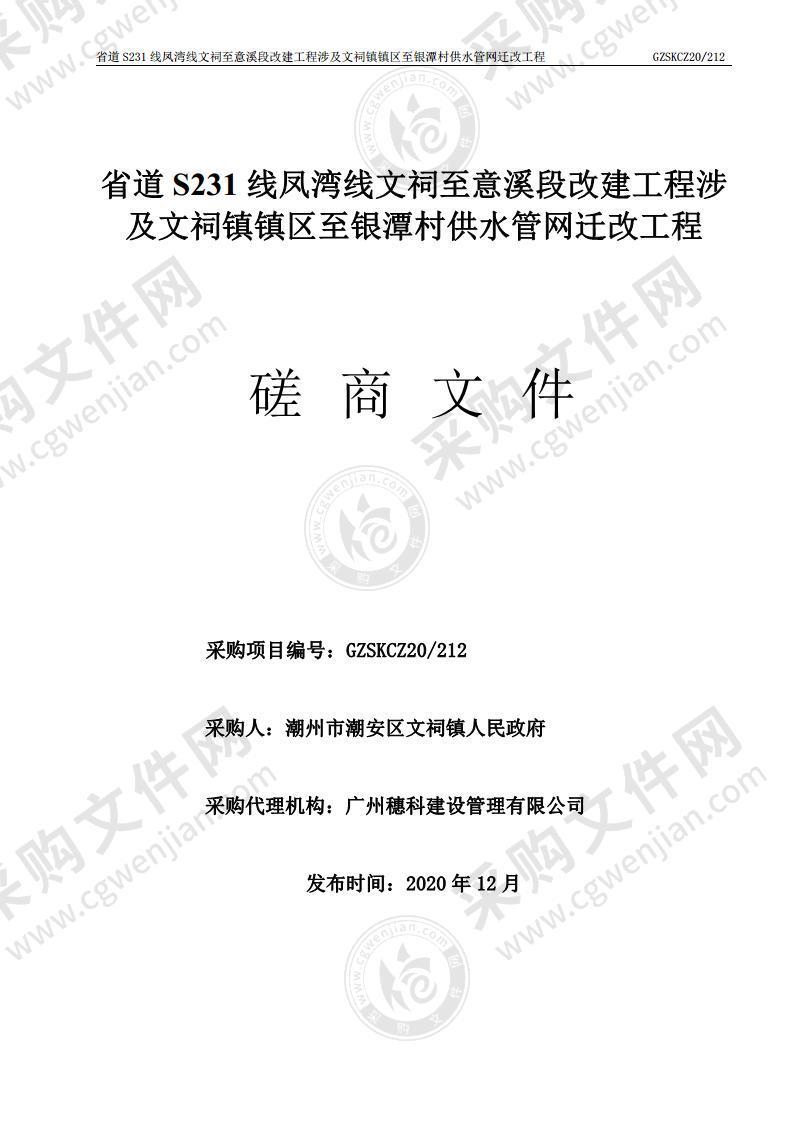 省道S231线凤湾线文祠至意溪段改建工程涉及文祠镇镇区至银潭村供水管网迁改工程