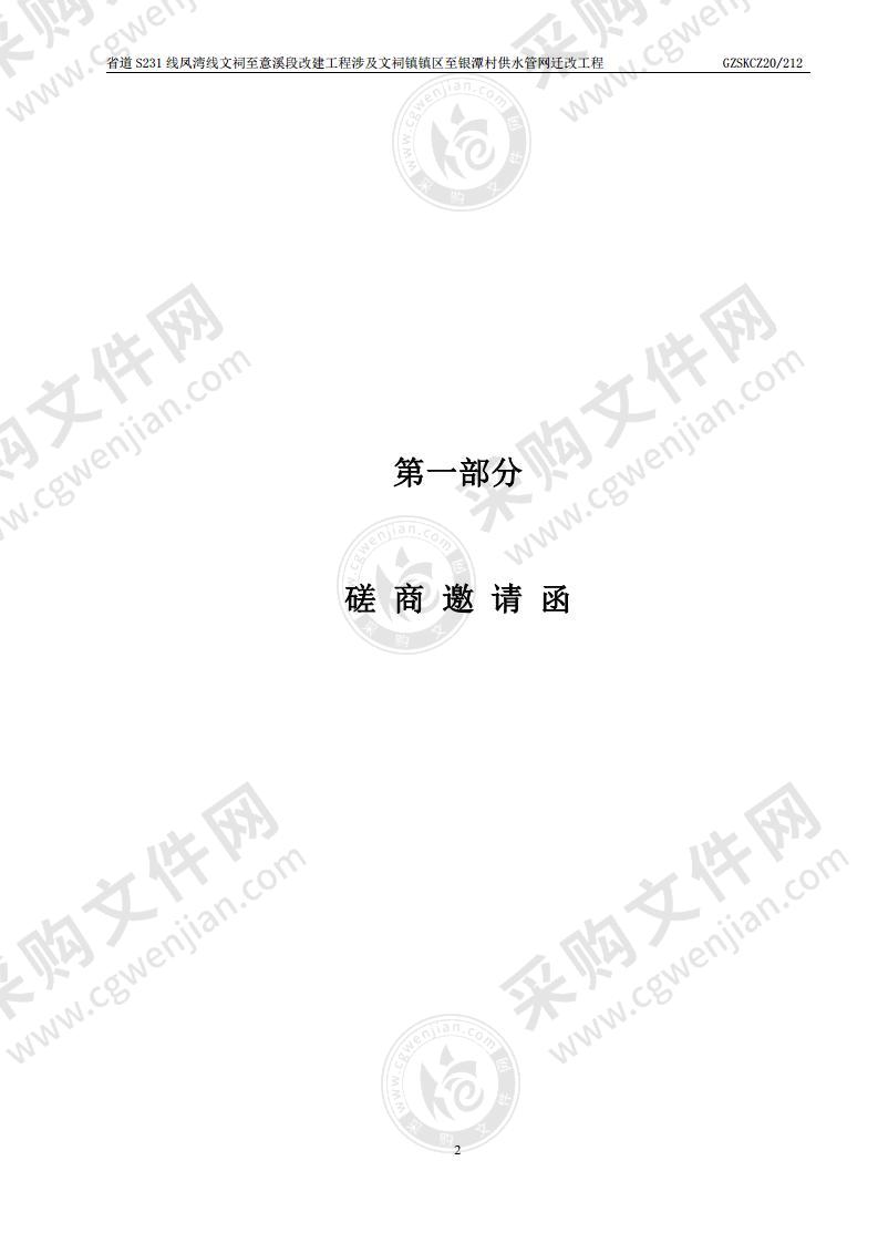 省道S231线凤湾线文祠至意溪段改建工程涉及文祠镇镇区至银潭村供水管网迁改工程