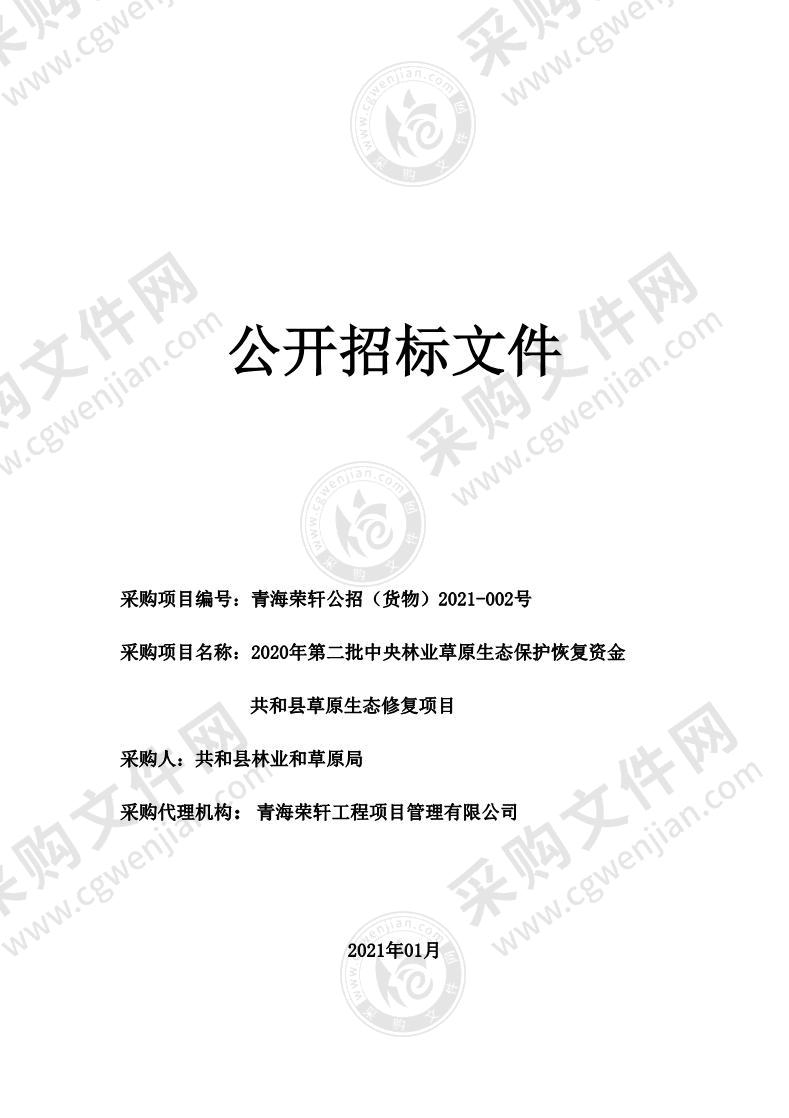 2020年第二批中央林业草原生态保护恢复资金共和县草原生态修复项目