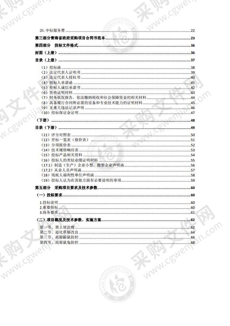 2020年第二批中央林业草原生态保护恢复资金共和县草原生态修复项目