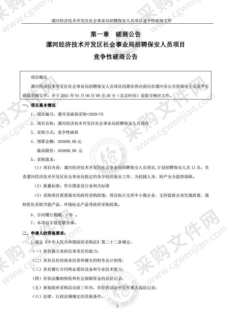 漯河经济技术开发区社会事业局招聘保安人员项目