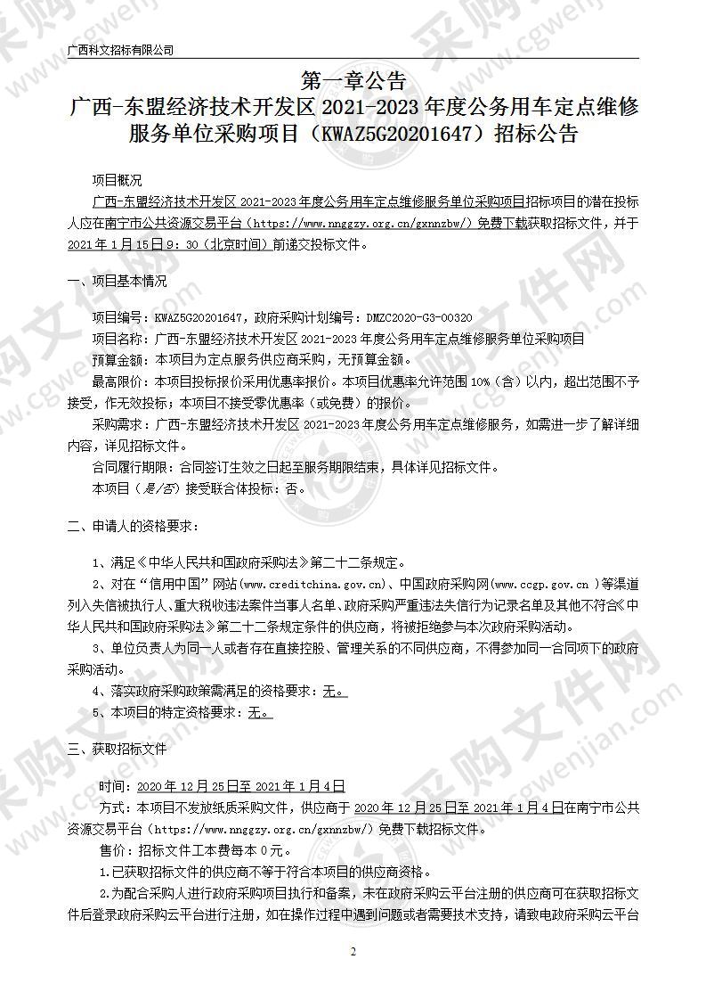 广西-东盟经济技术开发区2021-2023年度公务用车定点维修服务单位采购项目