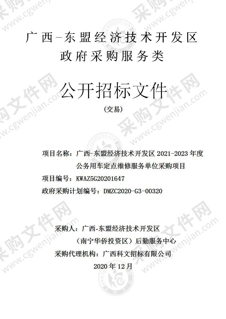 广西-东盟经济技术开发区2021-2023年度公务用车定点维修服务单位采购项目