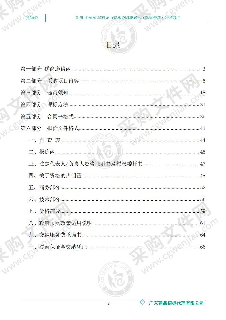 化州市2020年石龙山森林公园花旗木（泰国樱花）种植项目