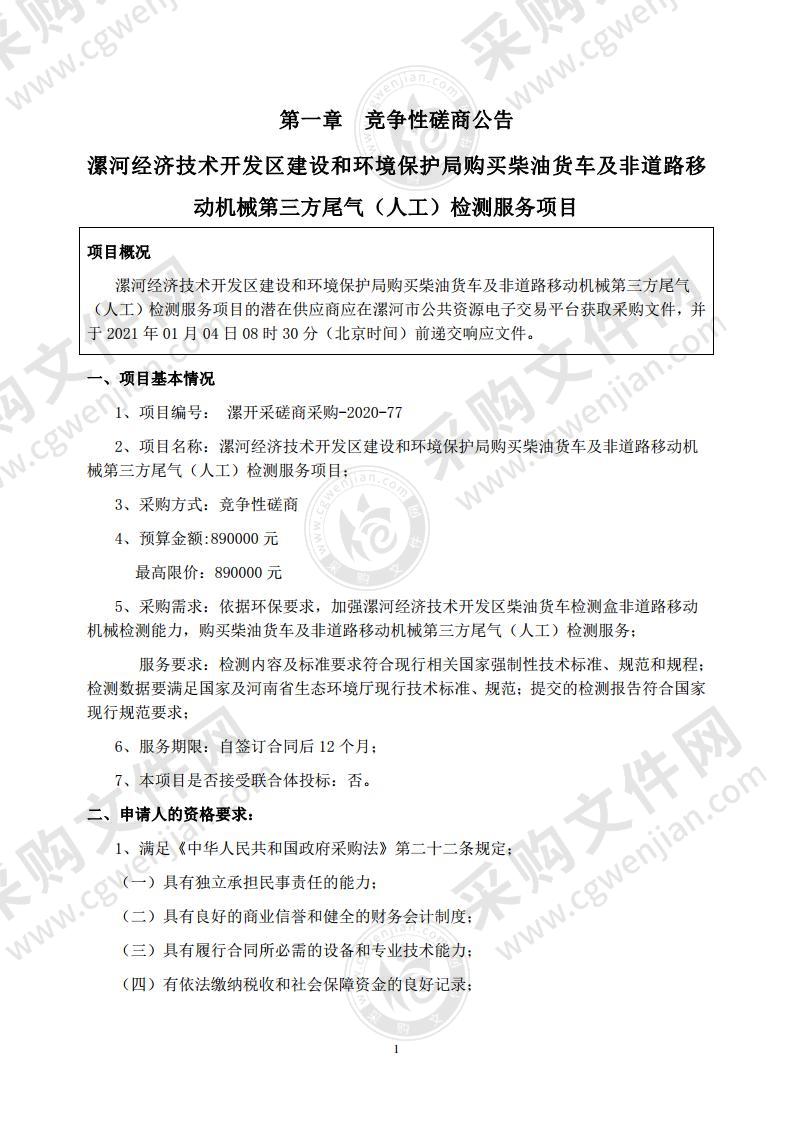 漯河经济技术开发区建设和环境保护局购买柴油货车及非道路移动机械第三方尾气（人工）检测服务项目