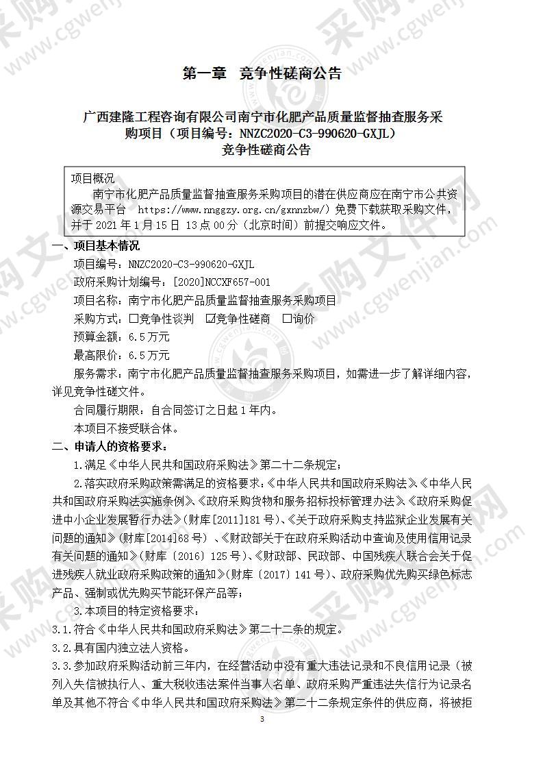 南宁市化肥产品质量监督抽查服务采购项目