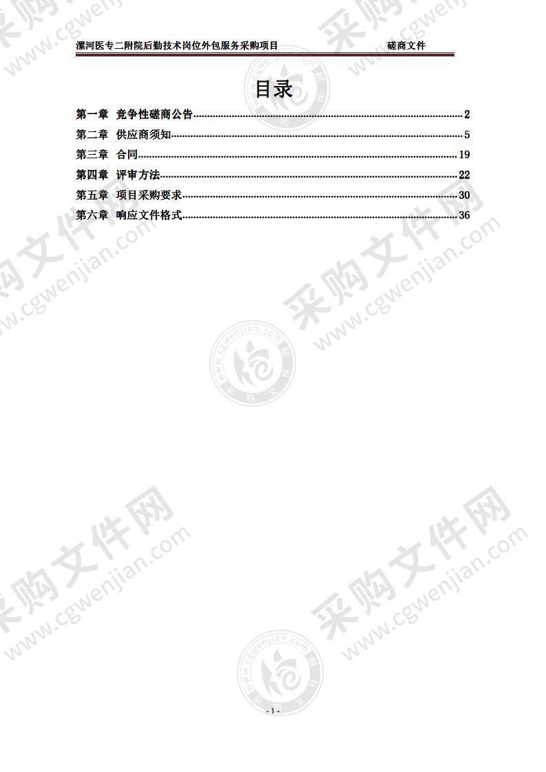 漯河医专二附院后勤技术岗位外包服务采购项目