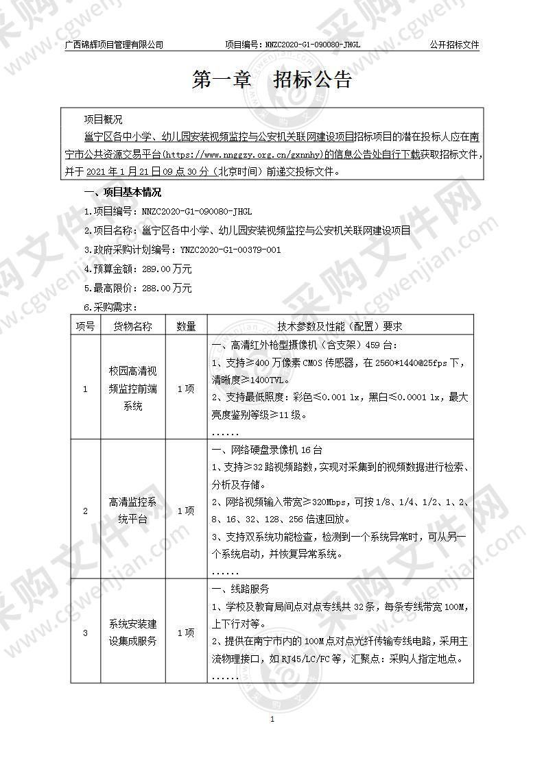 邕宁区各中小学、幼儿园安装视频监控与公安机关联网建设项目