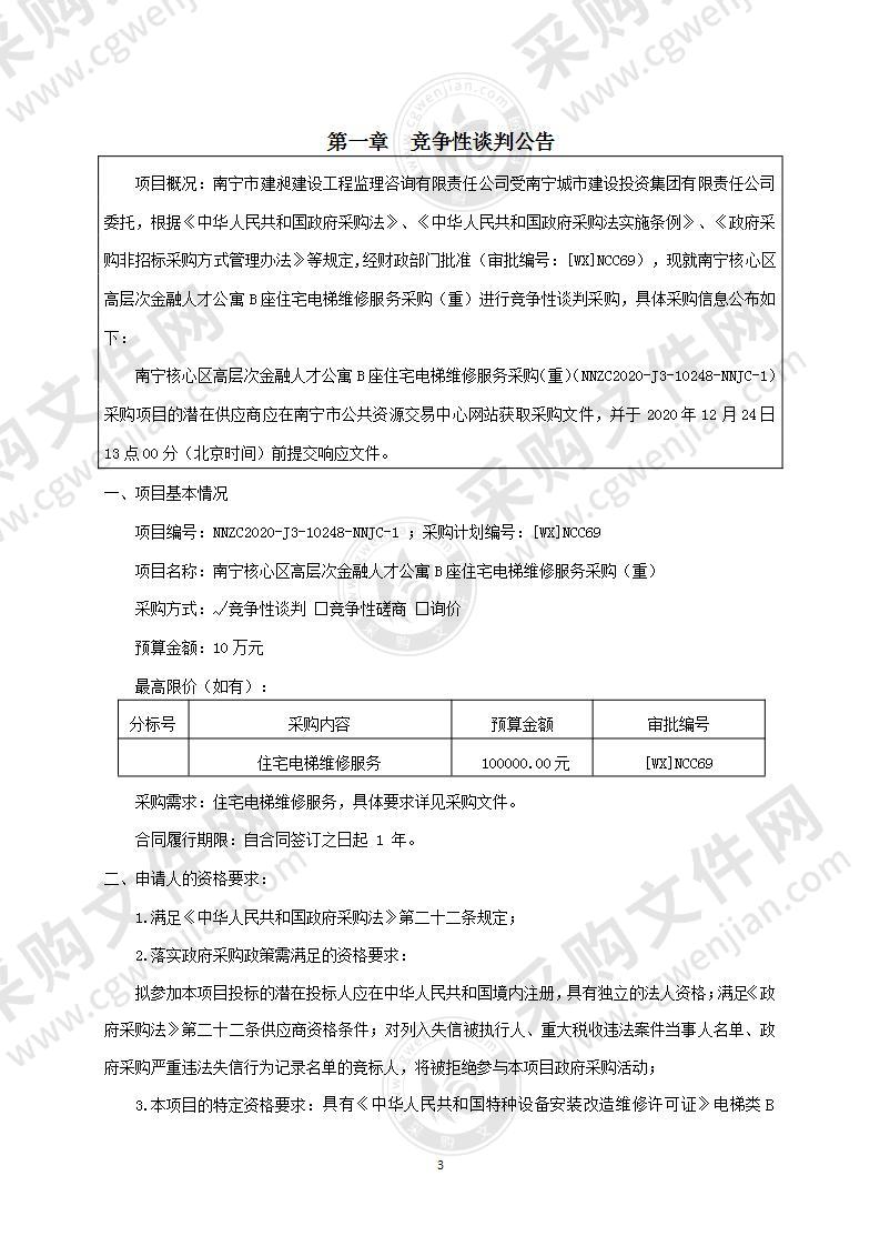 南宁核心区高层次金融人才公寓B座住宅电梯维修服务采购