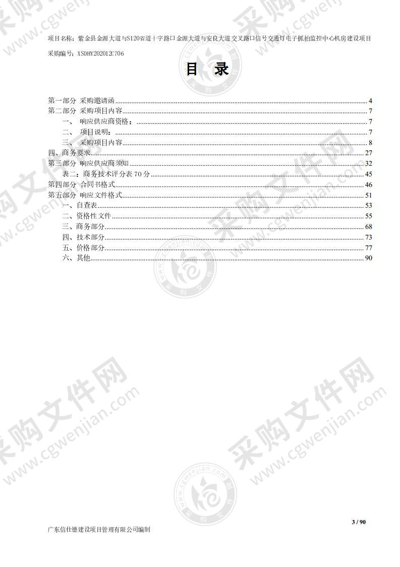 紫金县金源大道与S120省道十字路口金源大道与安良大道交叉路口信号交通灯电子抓拍监控中心机房建设项目