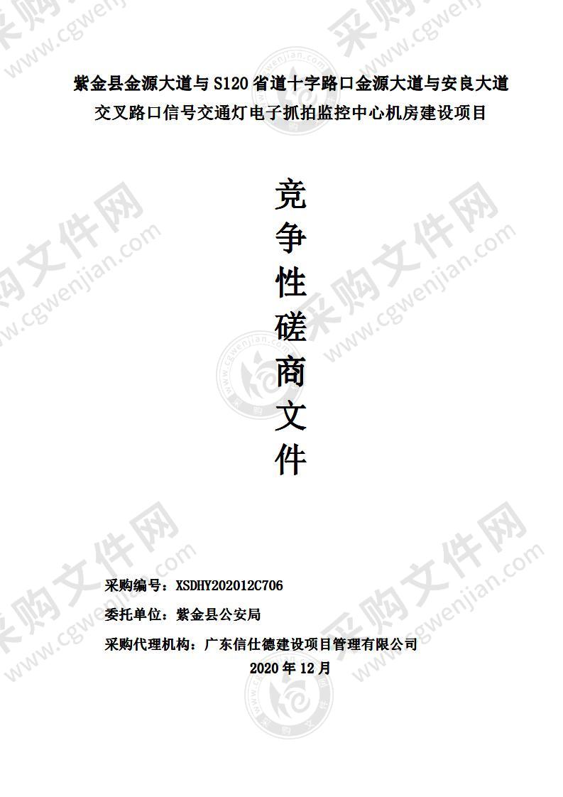 紫金县金源大道与S120省道十字路口金源大道与安良大道交叉路口信号交通灯电子抓拍监控中心机房建设项目