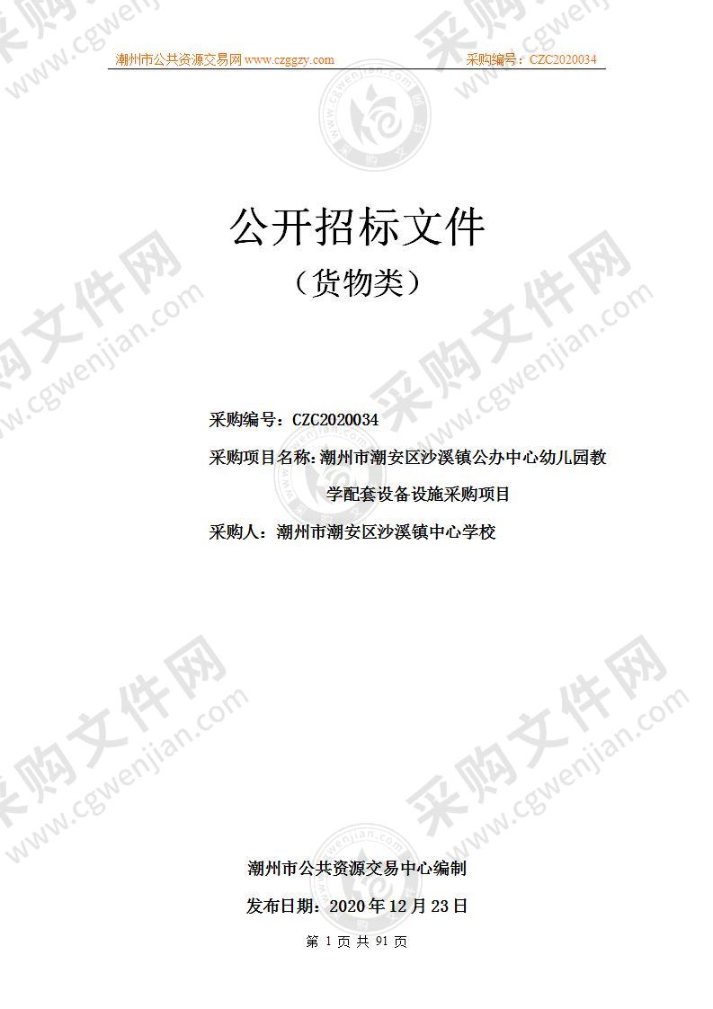 潮州市潮安区沙溪镇公办中心幼儿园教学配套设备设施采购项目