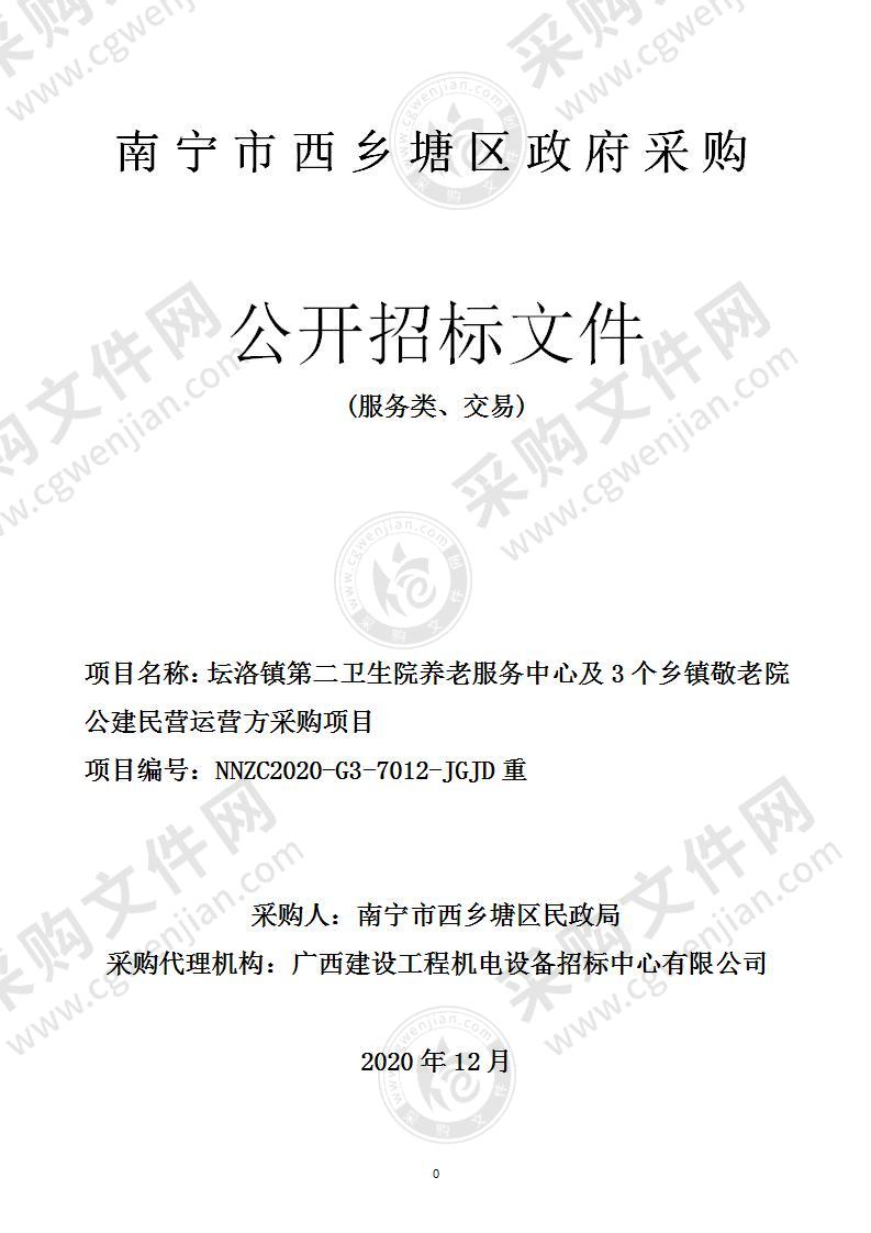 坛洛镇第二卫生院养老服务中心及3个乡镇敬老院公建民营运营方采购项目